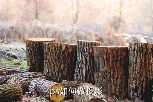 怎么制作投影，ps如何做投影...